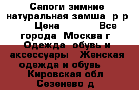 Сапоги зимние натуральная замша, р-р 37 › Цена ­ 3 000 - Все города, Москва г. Одежда, обувь и аксессуары » Женская одежда и обувь   . Кировская обл.,Сезенево д.